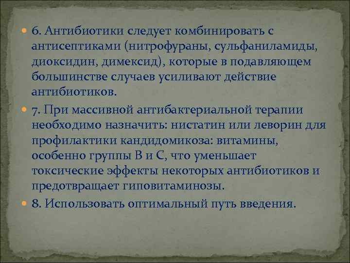  6. Антибиотики следует комбинировать с антисептиками (нитрофураны, сульфаниламиды, диоксидин, димексид), которые в подавляющем