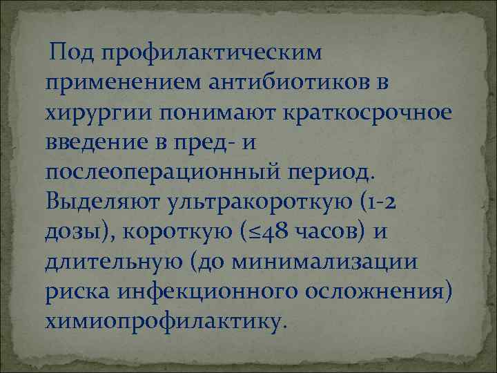 Под профилактическим применением антибиотиков в хирургии понимают краткосрочное введение в пред- и послеоперационный период.