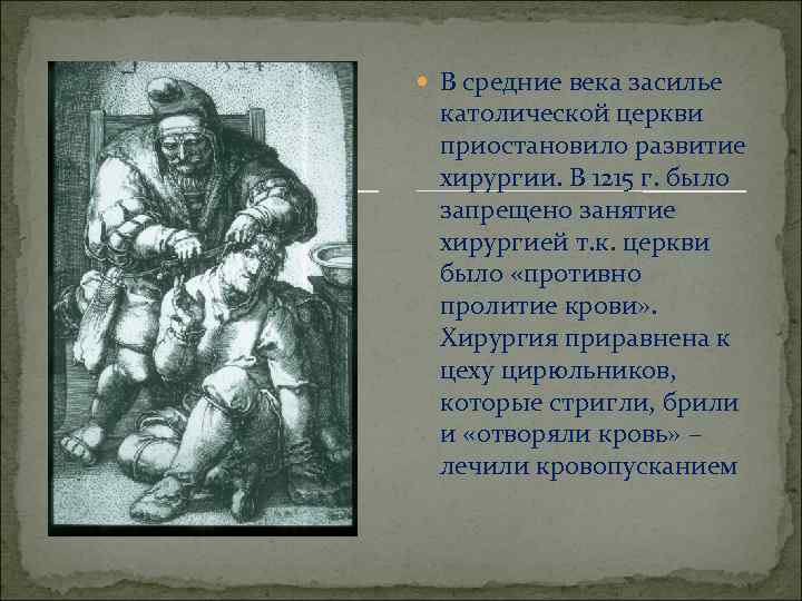  В средние века засилье католической церкви приостановило развитие хирургии. В 1215 г. было