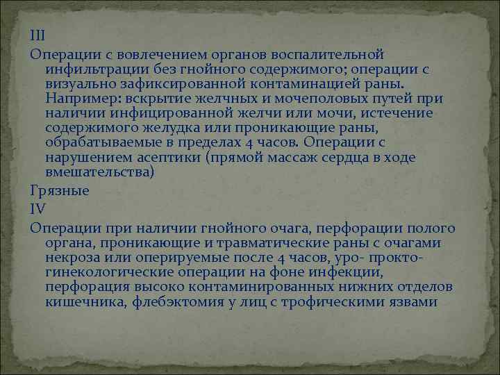 III Операции с вовлечением органов воспалительной инфильтрации без гнойного содержимого; операции с визуально зафиксированной