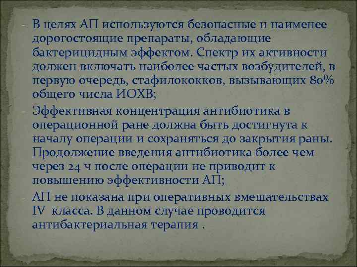 - В целях АП используются безопасные и наименее дорогостоящие препараты, обладающие бактерицидным эффектом. Спектр