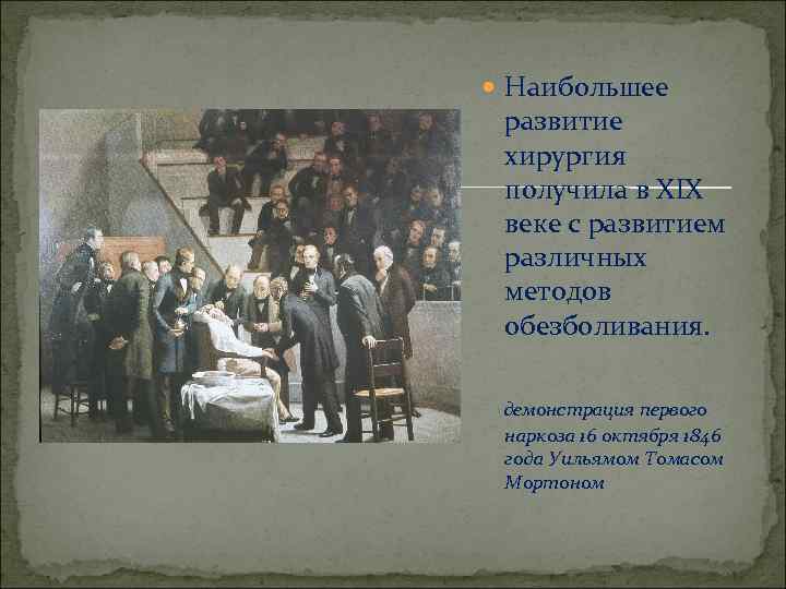  Наибольшее развитие хирургия получила в XIX веке с развитием различных методов обезболивания. демонстрация