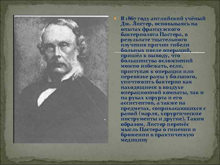  В 1867 году английский учёный Дж. Листер, основываясь на опытах французского бактериолога Пастера,