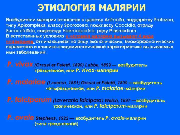 ЭТИОЛОГИЯ МАЛЯРИИ Возбудители малярии относятся к царству Animalia, подцарству Protozoa, типу Apicomplexa, классу Sporozoea,