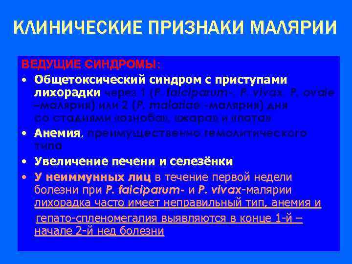 КЛИНИЧЕСКИЕ ПРИЗНАКИ МАЛЯРИИ ВЕДУЩИЕ СИНДРОМЫ: • Общетоксический синдром с приступами лихорадки через 1 (P.