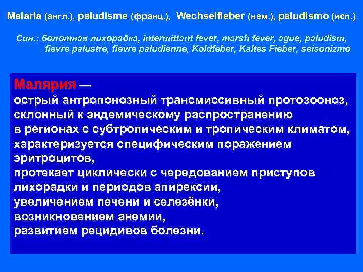 Malaria (англ. ), paludisme (франц. ), Wechselfieber (нем. ), paludismo (исп. ) Син. :