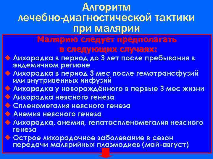 Алгоритм лечебно-диагностической тактики при малярии Малярию следует предполагать в следующих случаях: Лихорадка в период
