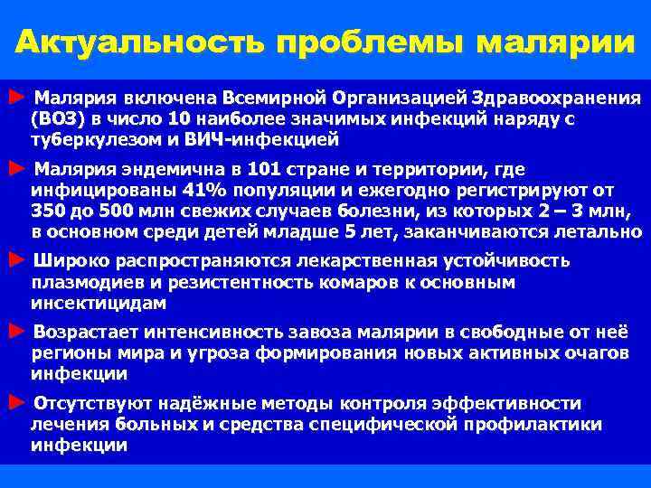 Актуальность проблемы малярии ► Малярия включена Всемирной Организацией Здравоохранения (ВОЗ) в число 10 наиболее