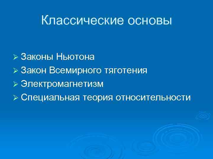 Классические основы Ø Законы Ньютона Ø Закон Всемирного тяготения Ø Электромагнетизм Ø Специальная теория