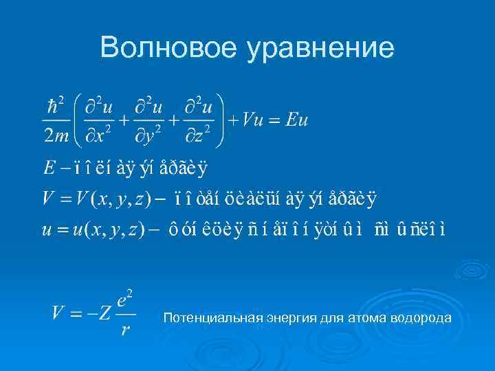 Волновое уравнение Потенциальная энергия для атома водорода 