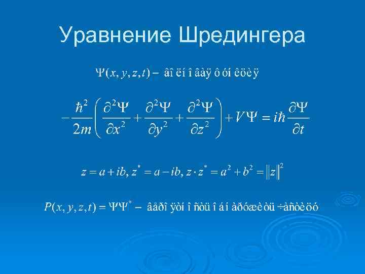 Уравнение Шредингера 