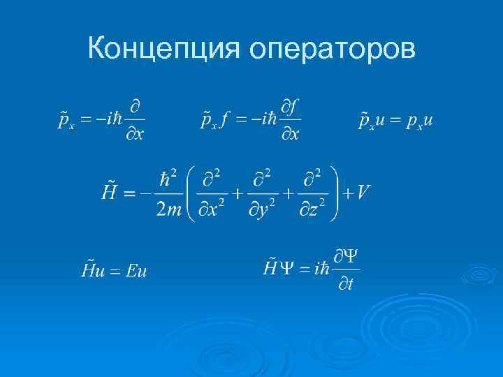 Концепция операторов 