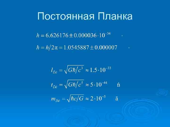 Постоянная Планка 