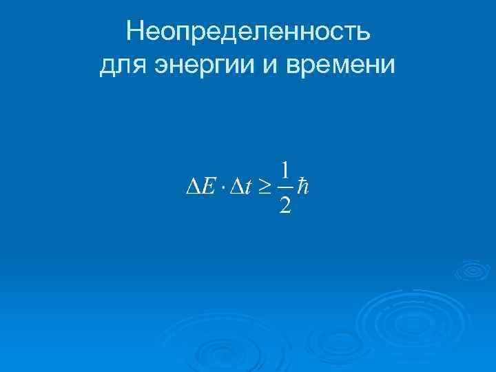 Неопределенность для энергии и времени 
