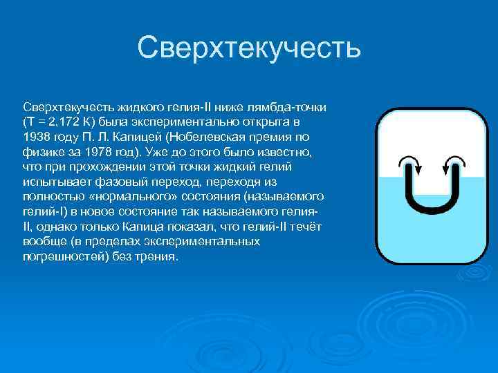 Сверхтекучесть жидкого гелия-II ниже лямбда-точки (T = 2, 172 К) была экспериментально открыта в