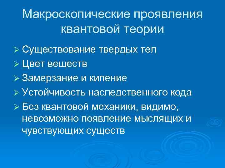 Макроскопические проявления квантовой теории Ø Существование твердых тел Ø Цвет веществ Ø Замерзание и