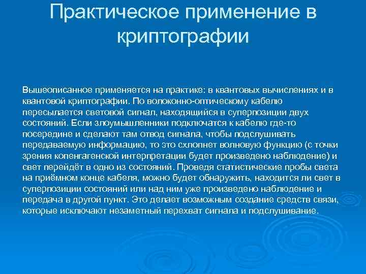 Практическое применение в криптографии Вышеописанное применяется на практике: в квантовых вычислениях и в квантовой