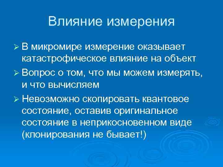 Влияние измерения Ø В микромире измерение оказывает катастрофическое влияние на объект Ø Вопрос о