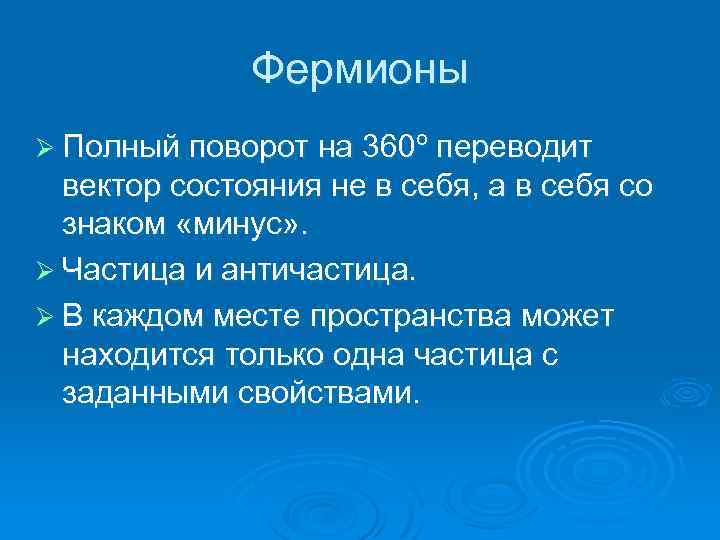 Фермионы Ø Полный поворот на 360º переводит вектор состояния не в себя, а в