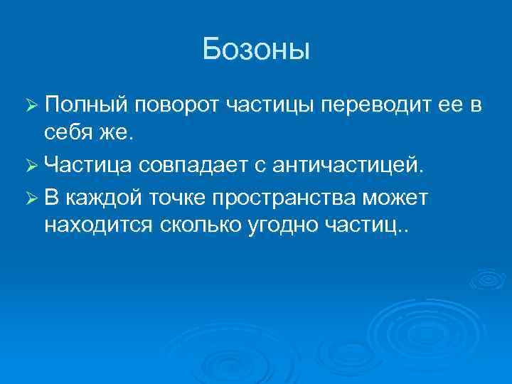 Бозоны Ø Полный поворот частицы переводит ее в себя же. Ø Частица совпадает с