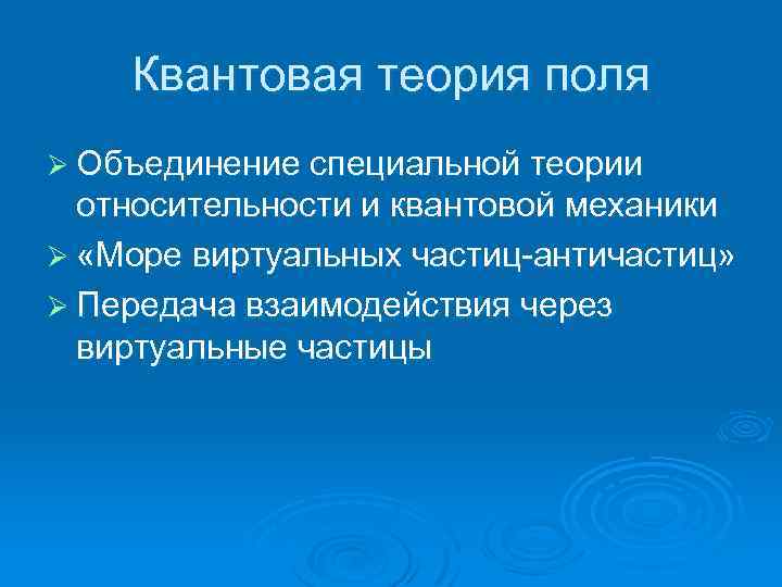 Квантовая теория поля Ø Объединение специальной теории относительности и квантовой механики Ø «Море виртуальных