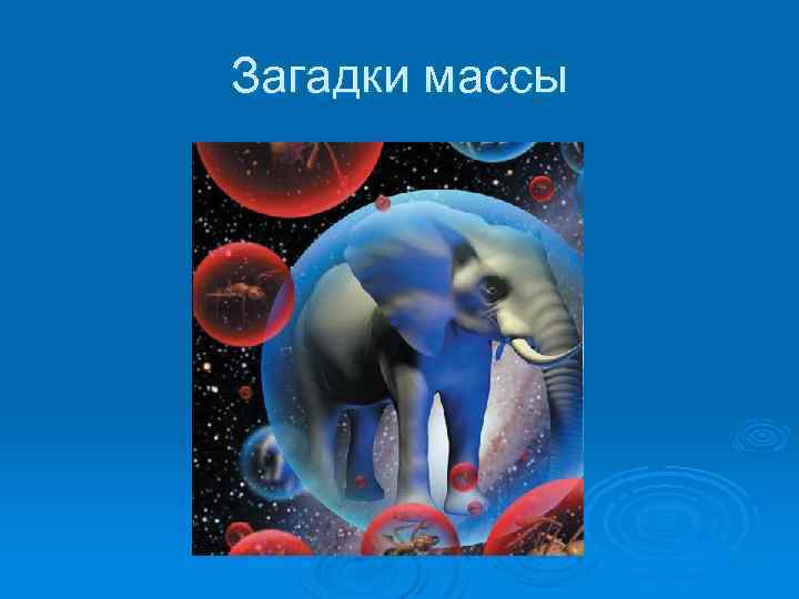 Загадки массы 