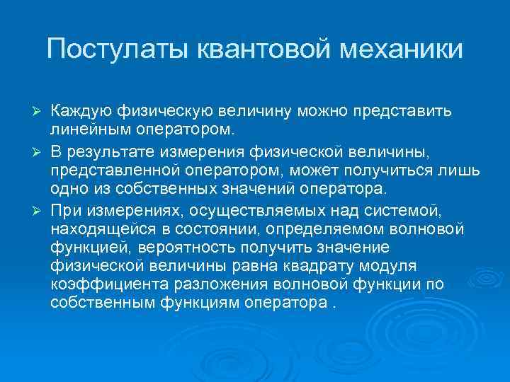 Постулаты квантовой механики Каждую физическую величину можно представить линейным оператором. Ø В результате измерения