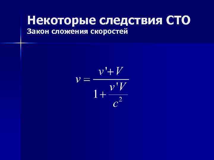 Некоторые следствия СТО Закон сложения скоростей 