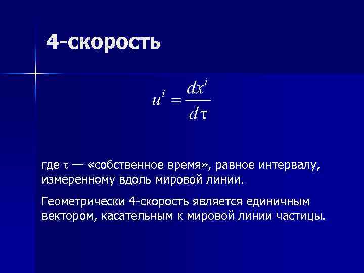 4 -скорость где t — «собственное время» , равное интервалу, измеренному вдоль мировой линии.