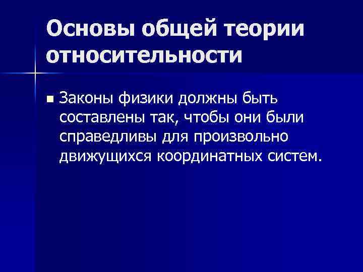 Основы общей теории относительности n Законы физики должны быть составлены так, чтобы они были