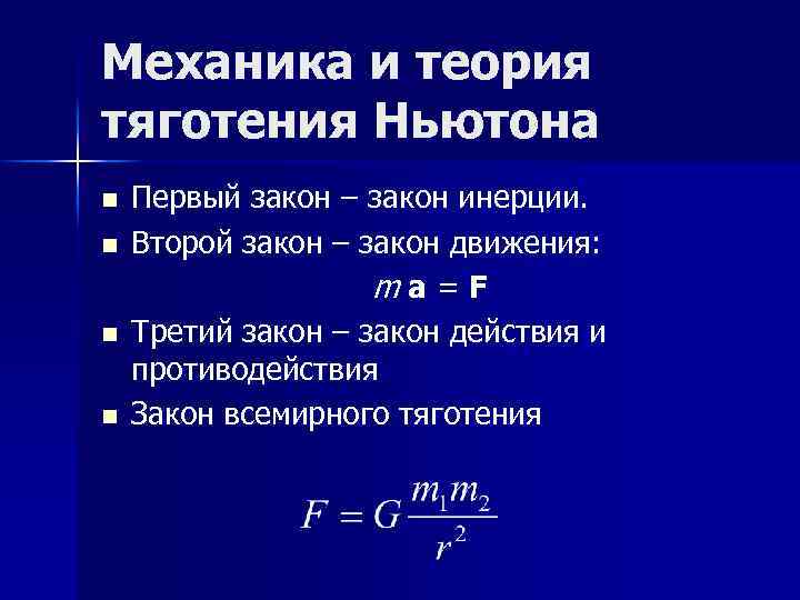 Механика и теория тяготения Ньютона n n Первый закон – закон инерции. Второй закон