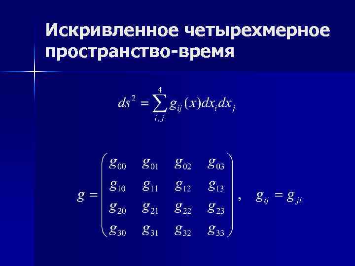 Искривленное четырехмерное пространство-время 