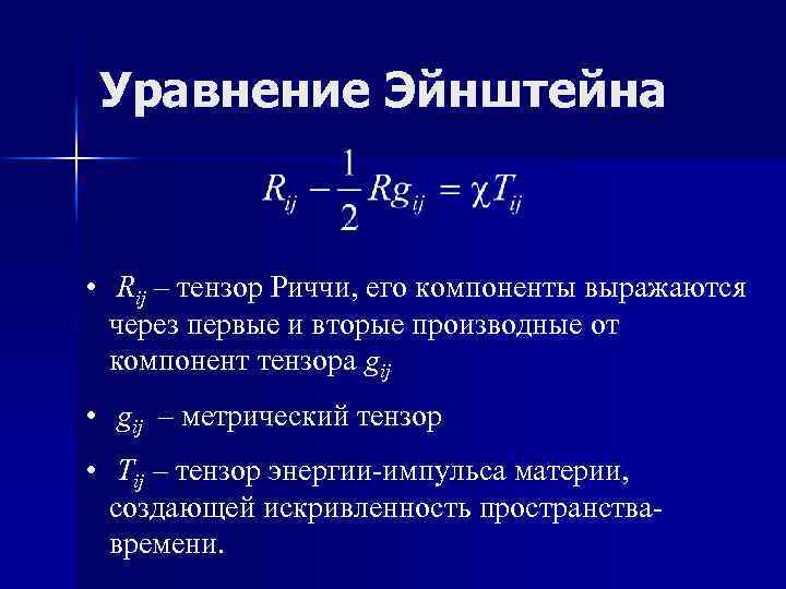 Уравнение Эйнштейна • Rij – тензор Риччи, его компоненты выражаются через первые и вторые