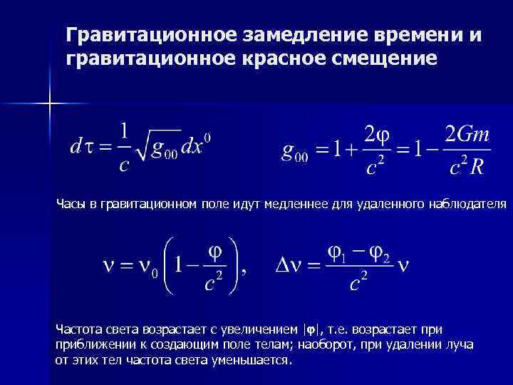 Гравитационное замедление времени и гравитационное красное смещение Часы в гравитационном поле идут медленнее для