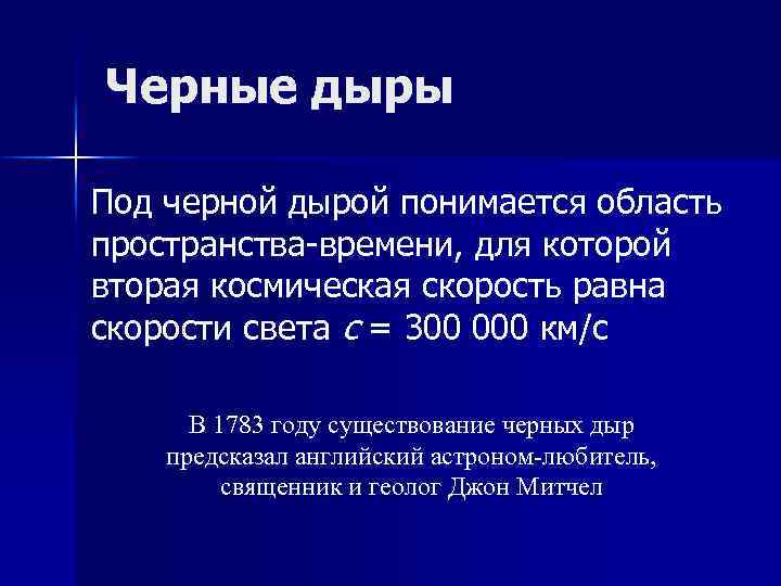 Черные дыры Под черной дырой понимается область пространства-времени, для которой вторая космическая скорость равна