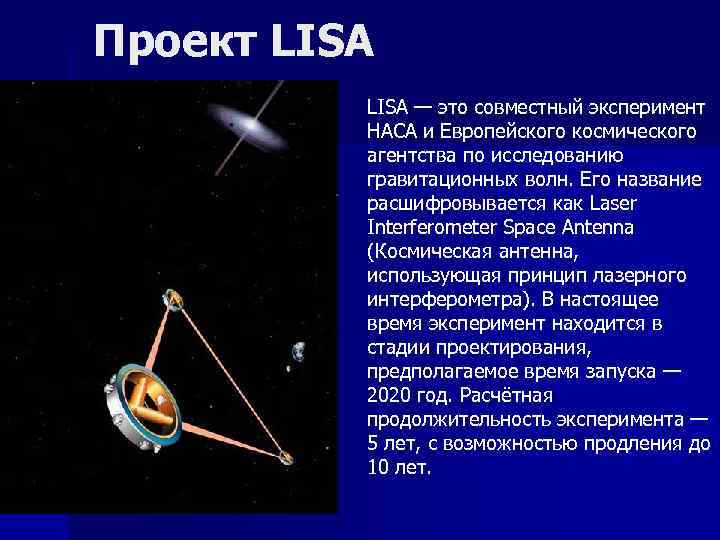 Проект LISA — это совместный эксперимент НАСА и Европейского космического агентства по исследованию гравитационных