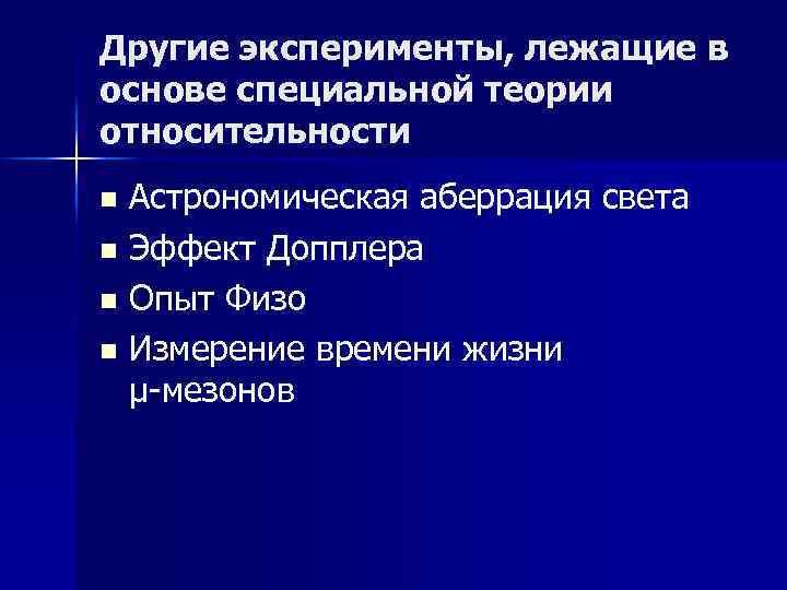 Другие эксперименты, лежащие в основе специальной теории относительности Астрономическая аберрация света n Эффект Допплера