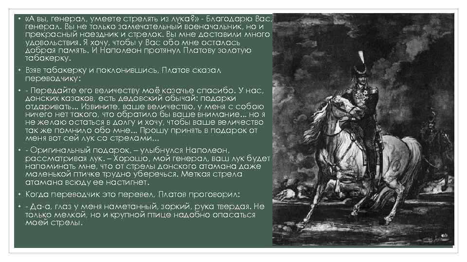  • «А вы, генерал, умеете стрелять из лука? » - Благодарю Вас, генерал.