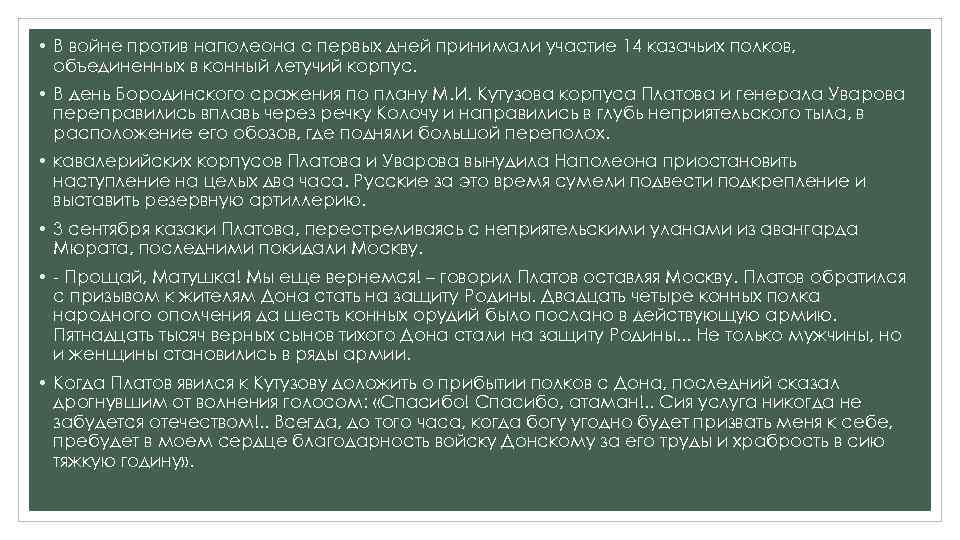  • В войне против наполеона с первых дней принимали участие 14 казачьих полков,