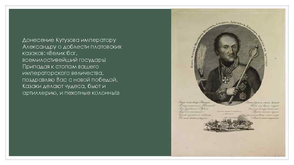 Донесение Кутузова императору Александру о доблести платовских казаков: «Велик бог, всемилостивейший государь! Припадая к