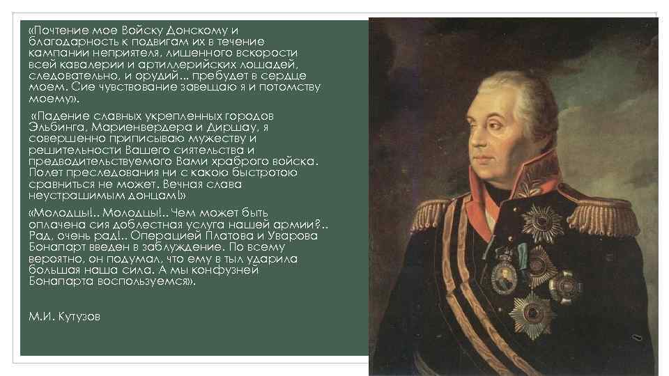  «Почтение мое Войску Донскому и благодарность к подвигам их в течение кампании неприятеля,