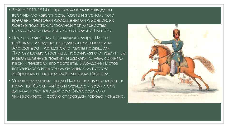  • Война 1812 -1814 гг. принесла казачеству Дона всемирную известность. Газеты и журналы