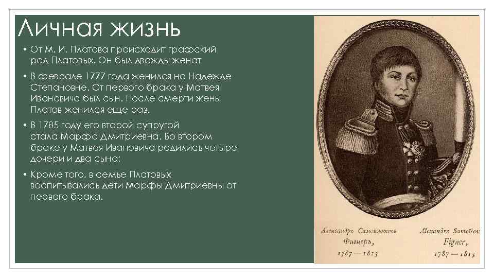 Личная жизнь • От М. И. Платова происходит графский род Платовых. Он был дважды