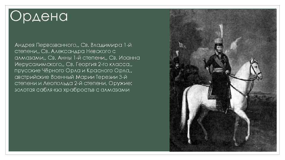 Ордена Андрея Первозванного, , Св. Владимира 1 -й степени, , Св. Александра Невского с