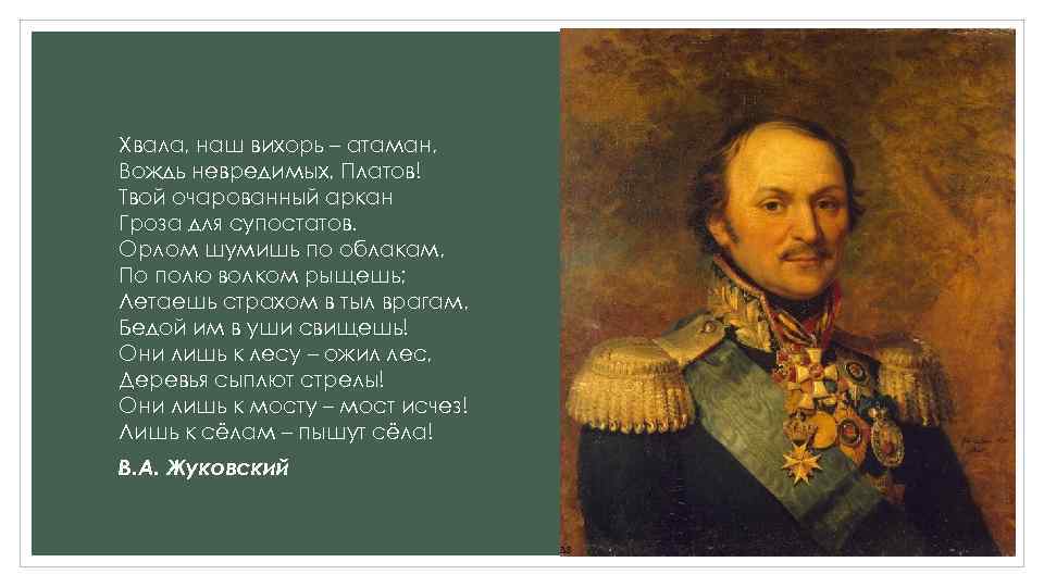 Хвала, наш вихорь – атаман, Вождь невредимых, Платов! Твой очарованный аркан Гроза для супостатов.