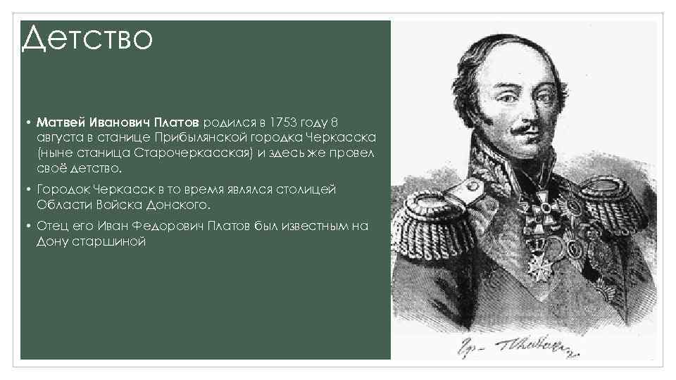 Детство • Матвей Иванович Платов родился в 1753 году 8 августа в станице Прибылянской