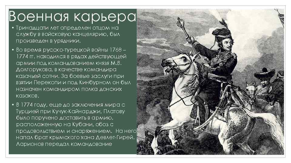 Военная карьера • Тринадцати лет определен отцом на службу в войсковую канцелярию, был произведен