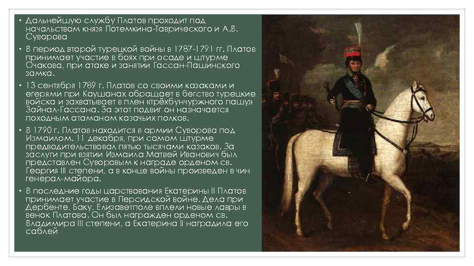  • Дальнейшую службу Платов проходит под начальством князя Потемкина-Таврического и А. В. Суворова