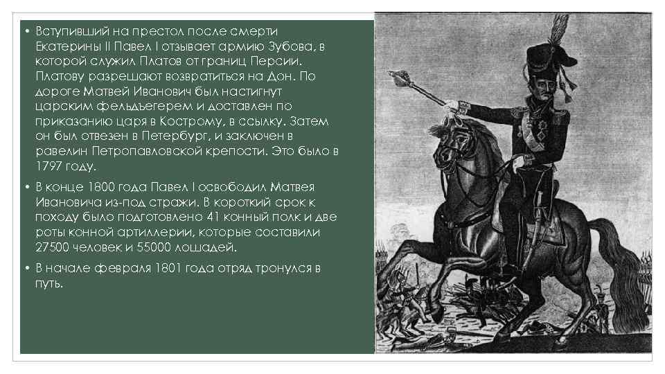  • Вступивший на престол после смерти Екатерины II Павел I отзывает армию Зубова,