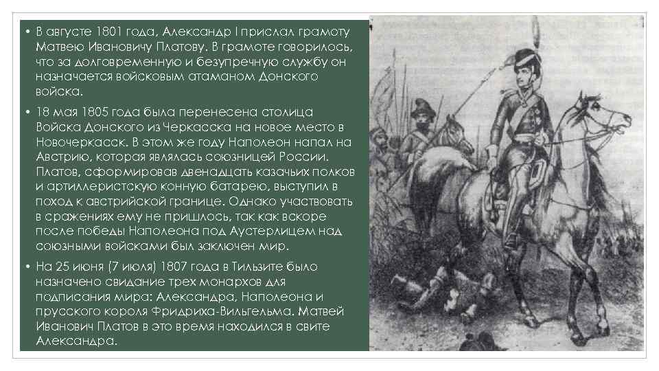  • В августе 1801 года, Александр I прислал грамоту Матвею Ивановичу Платову. В